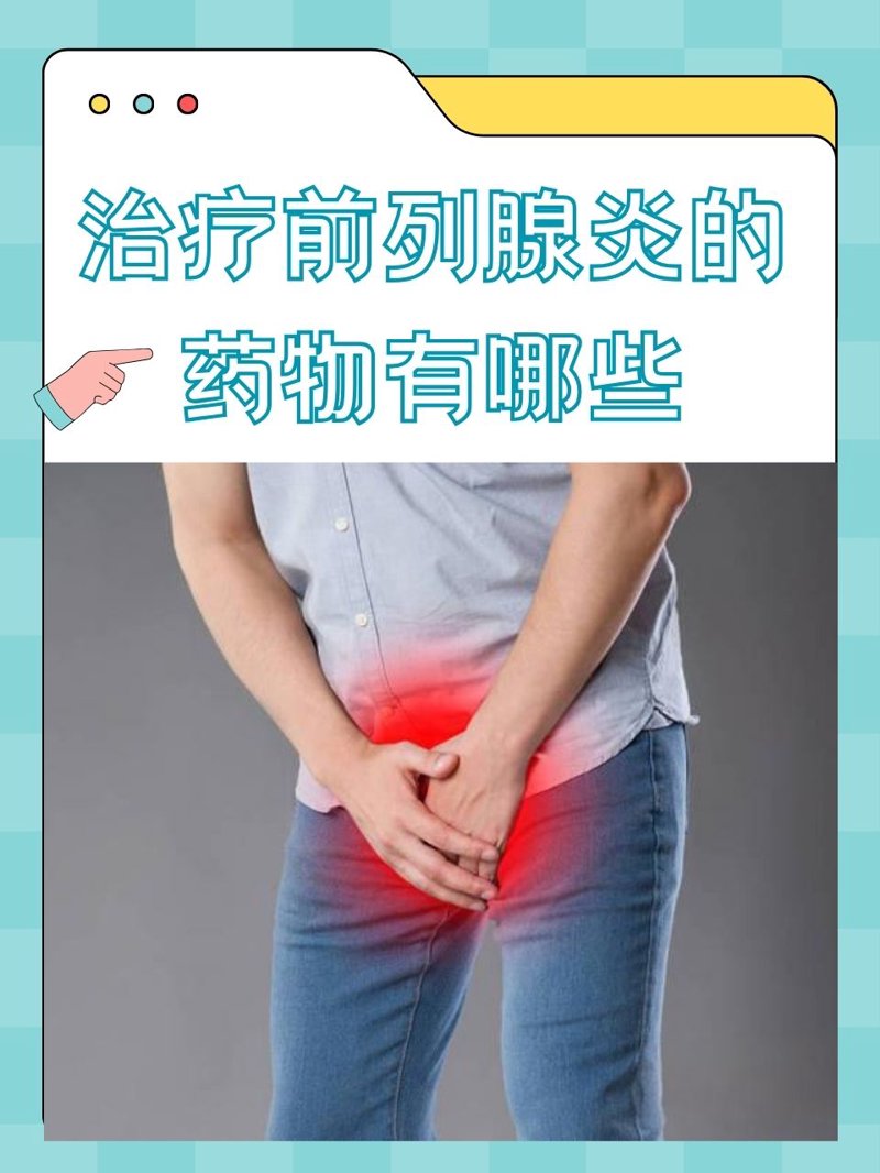 前列腺炎是男性常见的一种疾病,了解其症状对于早期发现和治疗至关重要。今天我们就来详细探讨一下前列腺炎都有哪些常见的症状表现。